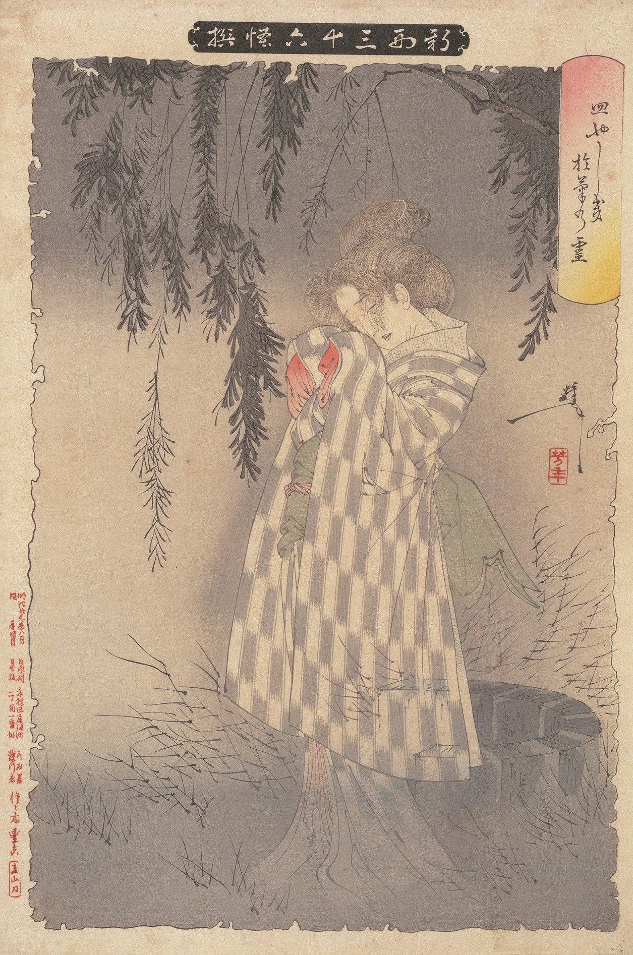 画像：[新形三十六怪撰　皿やしきお菊の霊]の画像