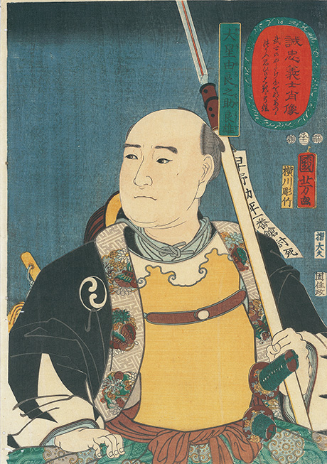 画像：[誠忠義士肖像　大星由良之助良雄]の画像